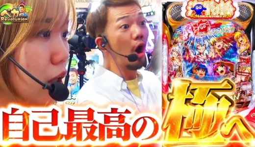 【動画】P海物語極JAPANでたなちゅう＆レオ子が伝説更新へ挑む！激アツ実戦に密着