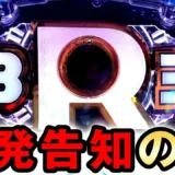 【動画】『PA海物語3R3』一発告知の衝撃がスゴい！注目演出をチェック