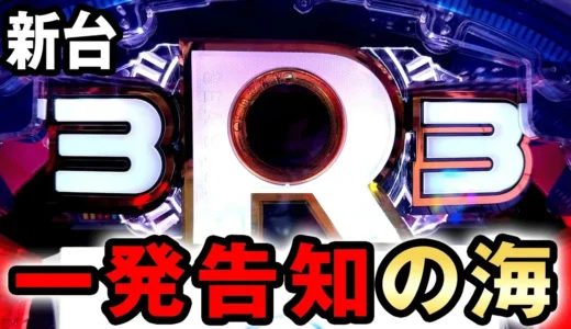 【動画】『PA海物語3R3』一発告知の衝撃がスゴい！注目演出をチェック