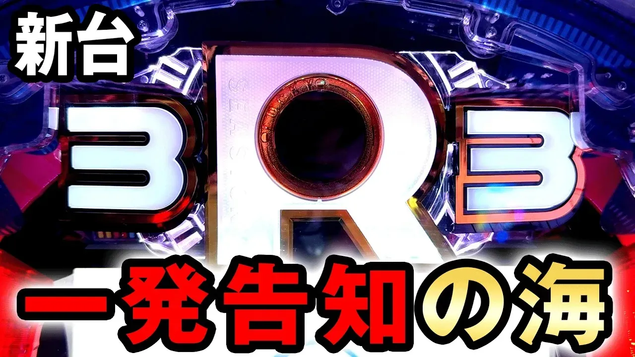 【動画】『PA海物語3R3』一発告知の衝撃がスゴい!注目演出をチェック