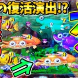 【動画】『PA海物語3R3』超激レア“復活演出”を収めた112回目実況