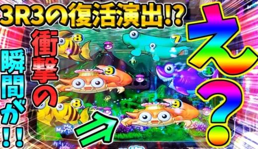 【動画】『PA海物語3R3』超激レア“復活演出”を収めた112回目実況
