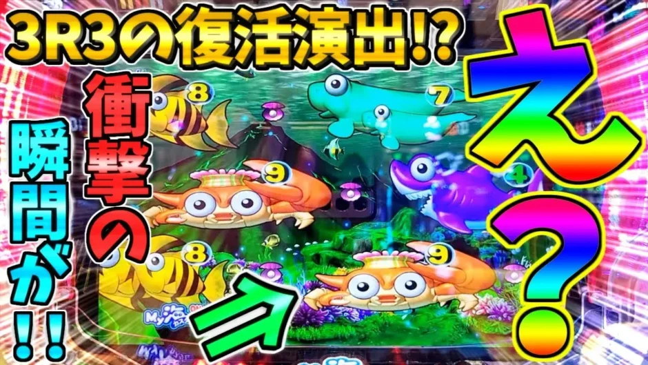【動画】『PA海物語3R3』超激レア“復活演出”を収めた112回目実況