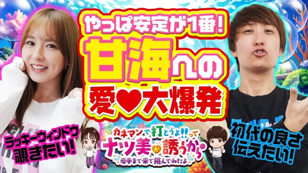 【動画】新演出満載！『PA海物語3R3』甘海をナツ美さん＆助六さんが攻略