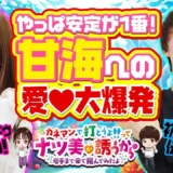 【動画】新演出満載！『PA海物語3R3』甘海をナツ美さん＆助六さんが攻略