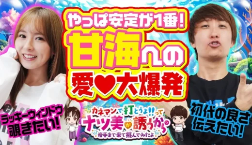 【動画】新演出満載！『PA海物語3R3』甘海をナツ美さん＆助六さんが攻略