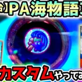 【動画】PA海物語3R3 隠しカスタム解放で激アツ演出続出！