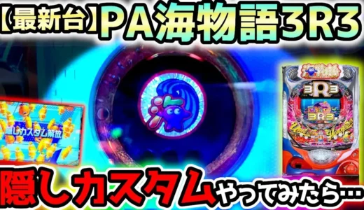 【動画】PA海物語3R3 隠しカスタム解放で激アツ演出続出！