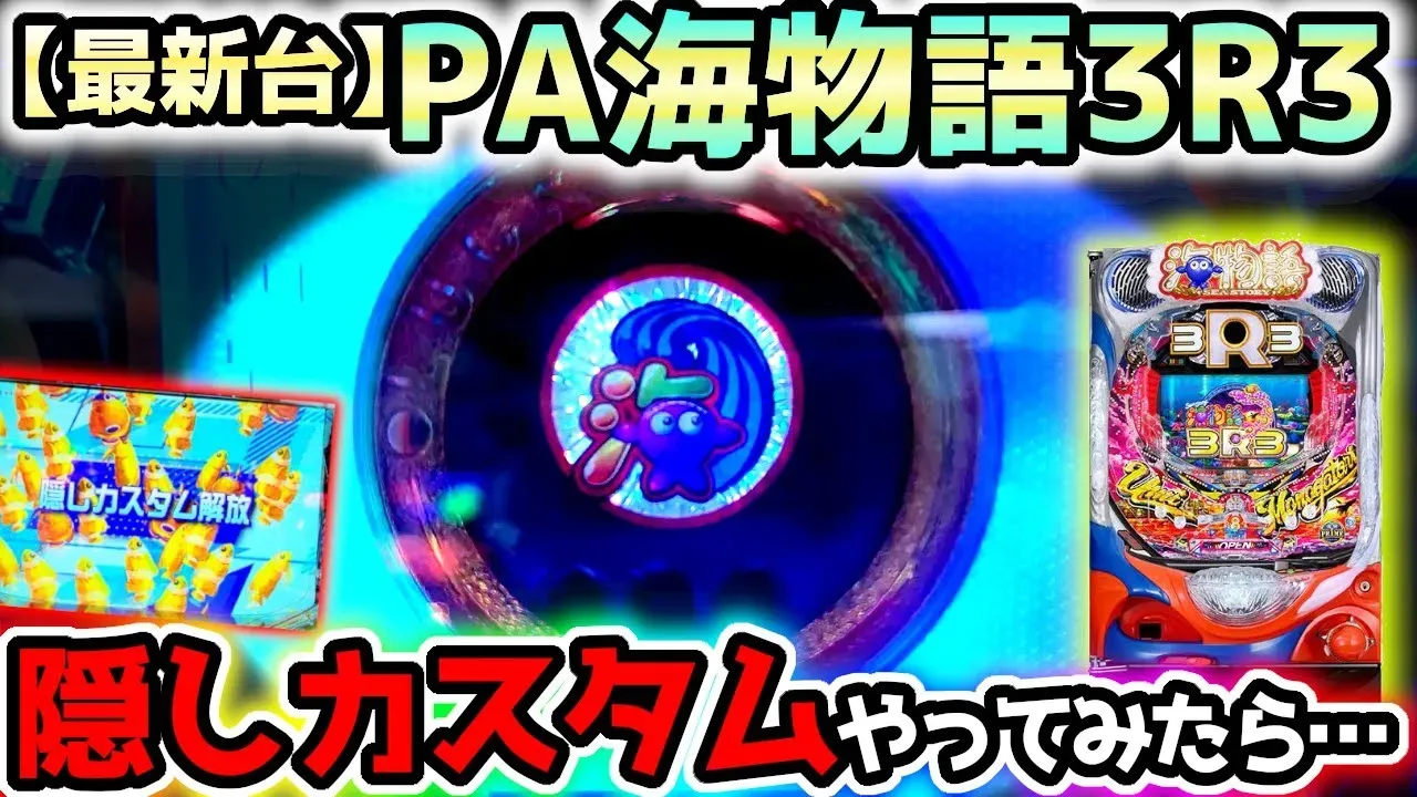 【動画】PA海物語3R3 隠しカスタム解放で激アツ演出続出!