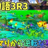 【動画】PA海物語3R3、ハマりから一発逆転!? ヒゲパチ実践レビュー