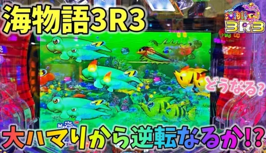 【動画】PA海物語3R3、ハマりから一発逆転!? ヒゲパチ実践レビュー