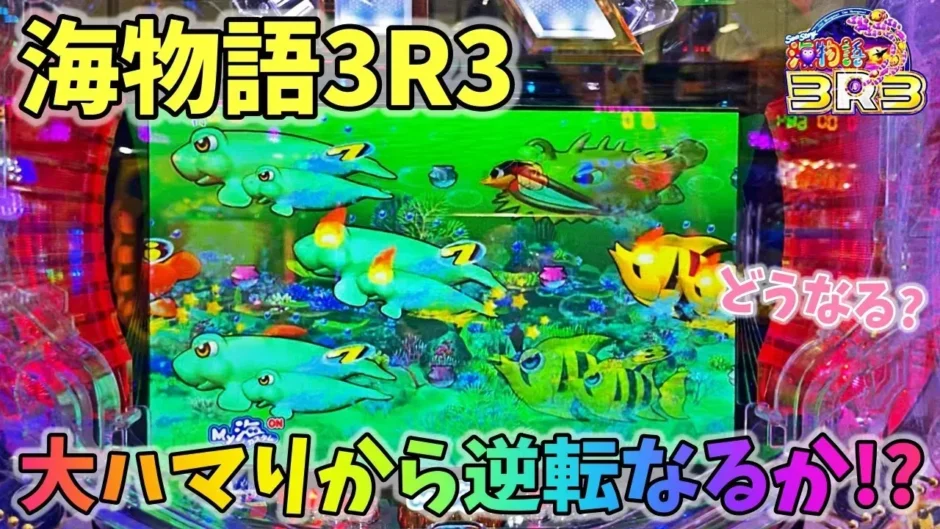 【動画】PA海物語3R3、ハマりから一発逆転!? ヒゲパチ実践レビュー
