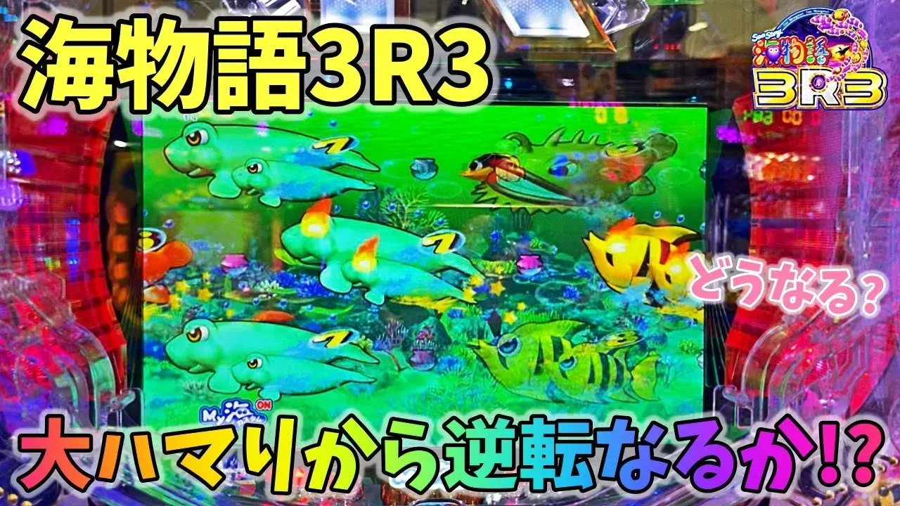 【動画】PA海物語3R3、ハマりから一発逆転!? ヒゲパチ実践レビュー