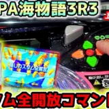 【動画】PA海物語3R3 全開放コマンドで3Rリベンジ＆連チャン大当たり！