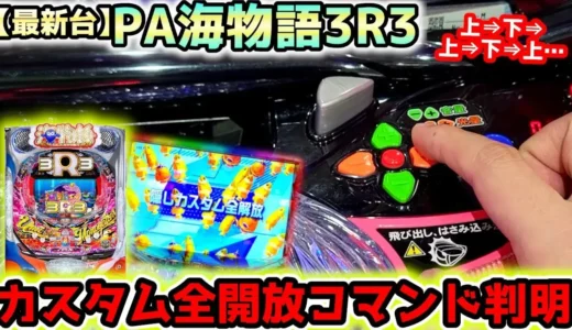 【動画】PA海物語3R3 全開放コマンドで3Rリベンジ＆連チャン大当たり！