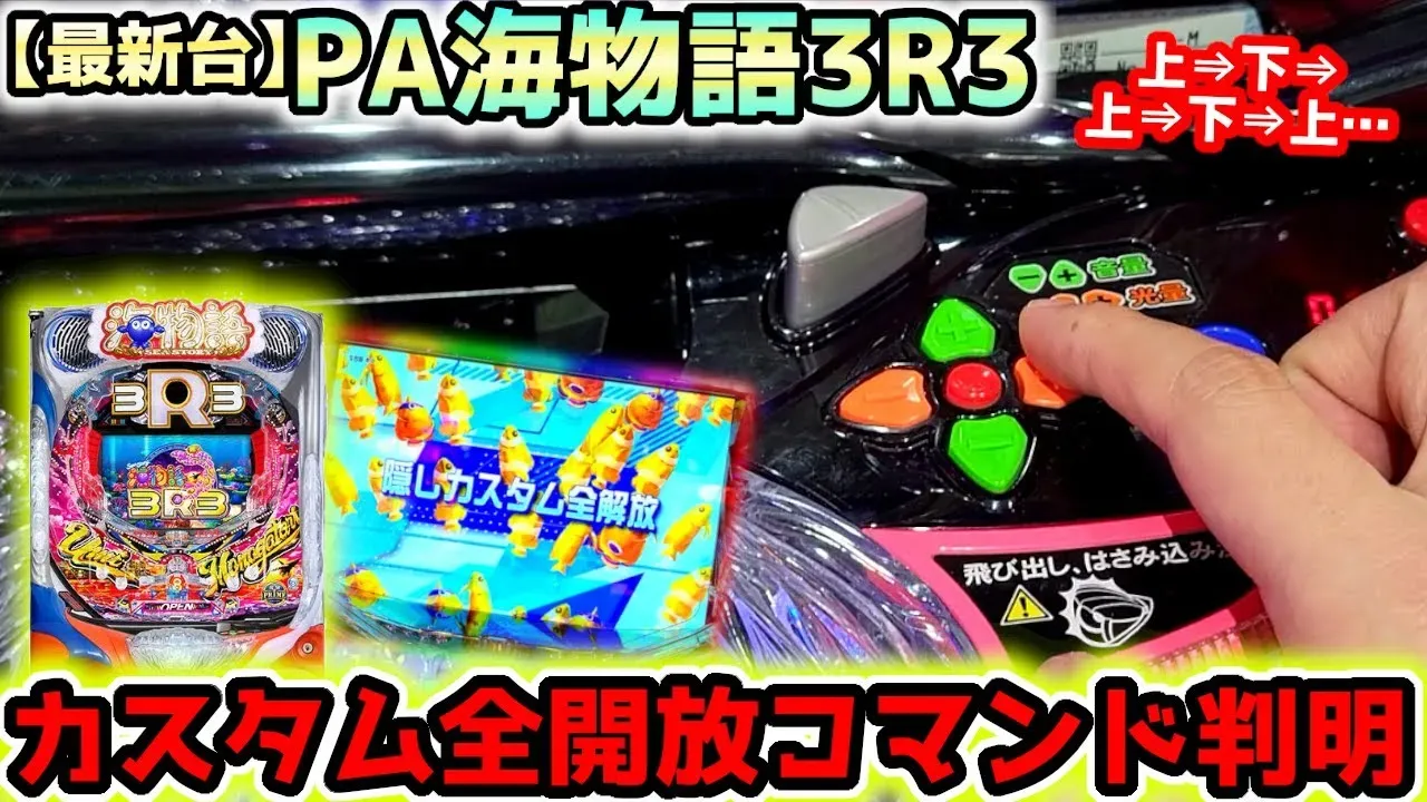 【動画】PA海物語3R3 全開放コマンドで3Rリベンジ&連チャン大当たり!