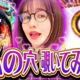 【動画】PA海物語3R3で激アツ演出！青山りょうの「秘密の穴」祭り