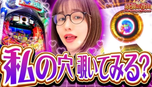 【動画】PA海物語3R3で激アツ演出！青山りょうの「秘密の穴」祭り