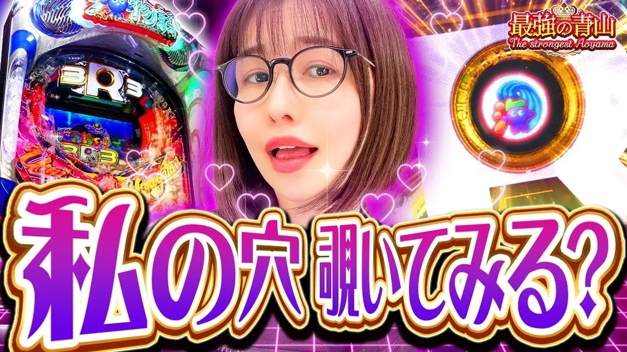 【動画】PA海物語3R3で激アツ演出!青山りょうの「秘密の穴」祭り