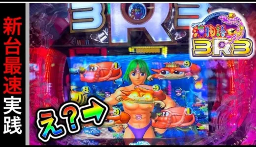 【動画】PA海物語3R3初打ち実践レビュー、ほびーめーかーさんが初日の攻略をリアルに解説
