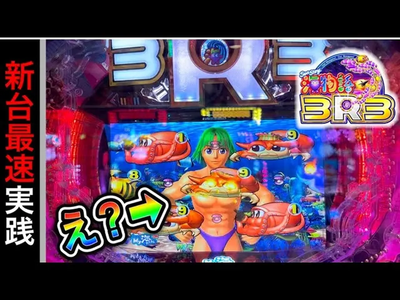 【動画】PA海物語3R3初打ち実践レビュー、ほびーめーかーさんが初日の攻略をリアルに解説