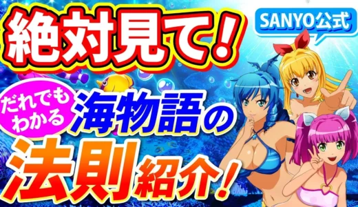 【動画】海物語シリーズ演出法則、三洋公式が解説する初心者＆中級者向けポイント