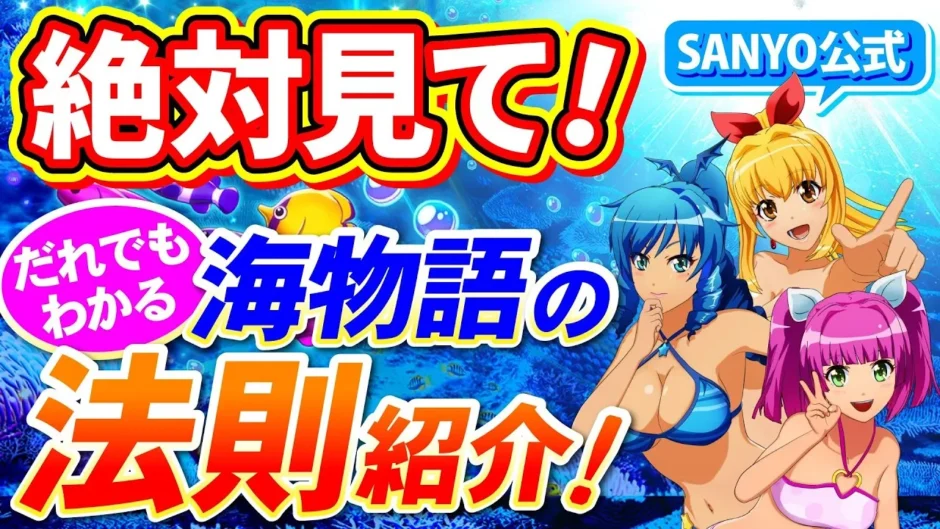 【もうすぐ海の日】絶対に見てほしい海物語法則集