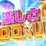 【動画】Pスーパー海物語IN沖縄6登場！進化した演出やスペックを詳しく解説