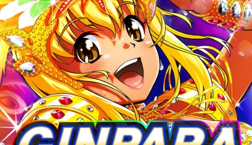 『GINPARA SOUND CARNIVAL』シリーズ代表曲を収録した公式サウンドトラック