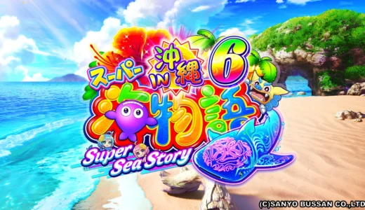 『Pスーパー海物語IN沖縄6』ジンベェタイム搭載で継続率約79%！新演出＆新筐体も魅力