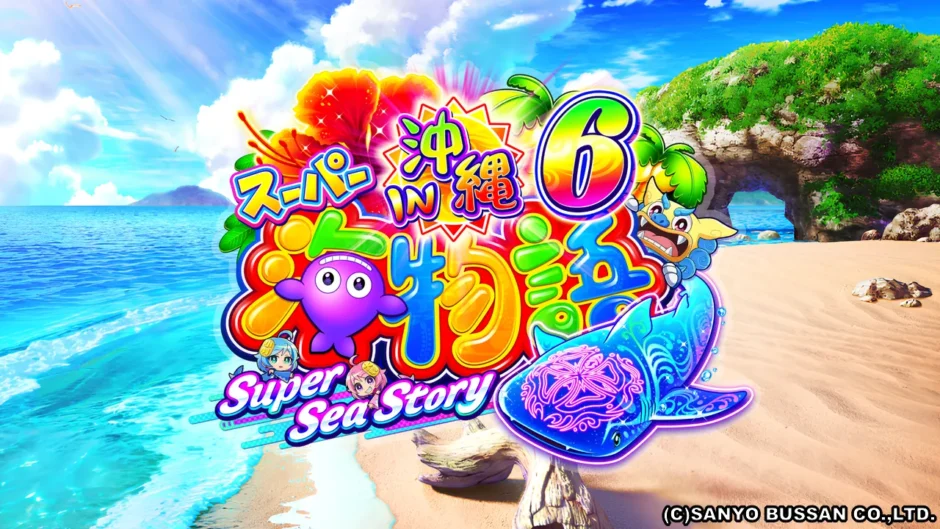 Pスーパー海物語IN沖縄6』ジンベェタイム搭載で継続率約79%！新