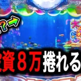 【動画】P大海物語5スペシャル、逆転への光が差す瞬間を見逃すな！