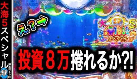 【動画】P大海物語5スペシャル、逆転への光が差す瞬間を見逃すな！
