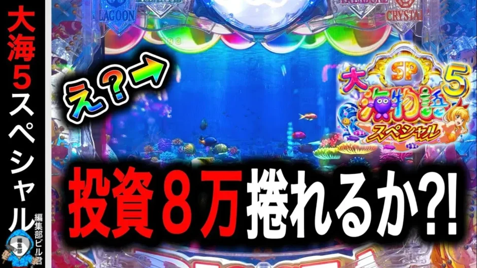 【動画】P大海物語5スペシャル、逆転への光が差す瞬間を見逃すな！