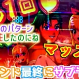【動画】P大海物語5スペシャル、サムのお姫様抱っこの激レア演出炸裂