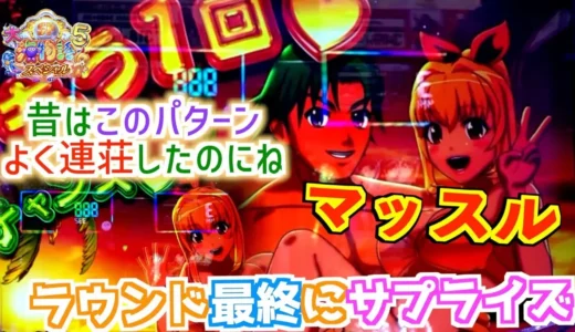 【動画】P大海物語5スペシャル、サムのお姫様抱っこの激レア演出炸裂