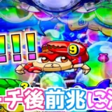 【動画】P大海物語5スペシャル、ダブルリーチ後に虹色泡前兆が炸裂！
