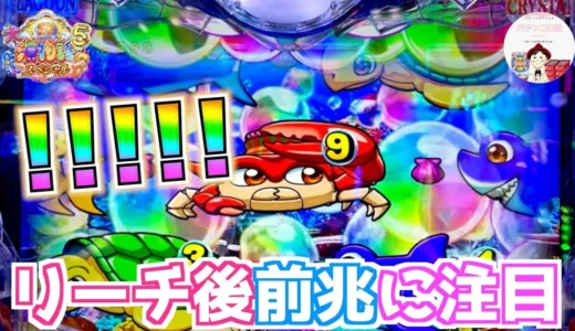 【動画】P大海物語5スペシャル、ダブルリーチ後に虹色泡前兆が炸裂！