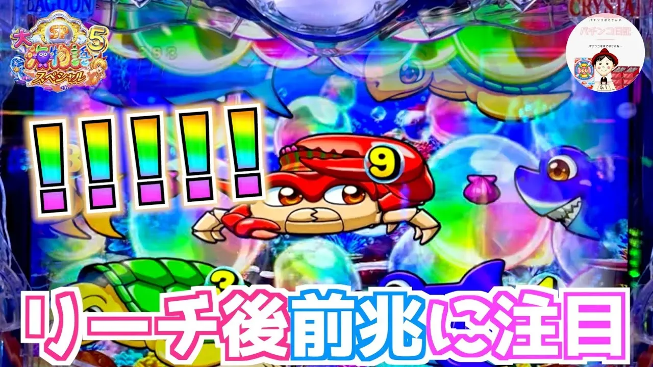 【動画】P大海物語5スペシャル、ダブルリーチ後に虹色泡前兆が炸裂!