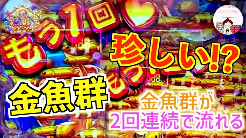 【動画】P大海物語5スペシャル、金魚群が2回連続で出現⁉ 驚きの瞬間を見逃すな