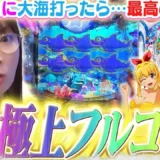 【動画】P大海5スペシャル、誕生日に起きた最高すぎる演出まとめ