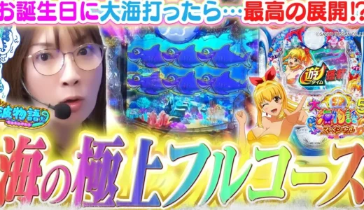 【動画】P大海5スペシャル、誕生日に起きた最高すぎる演出まとめ