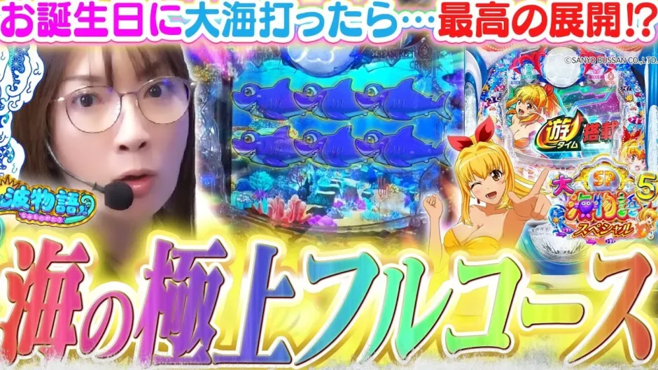 【動画】P大海5スペシャル、誕生日に起きた最高すぎる演出まとめ