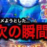 【動画】P大海物語5スペシャル 驚きの展開！諦めかけた瞬間逆転？