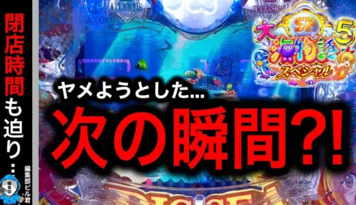 【動画】P大海物語5スペシャル 驚きの展開！諦めかけた瞬間逆転？