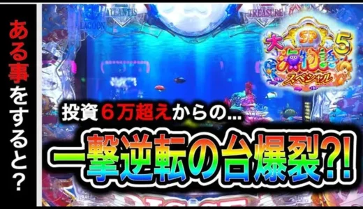 【動画】大海物語5スペシャル【実践】当たらない時の立ち回り方を徹底解説