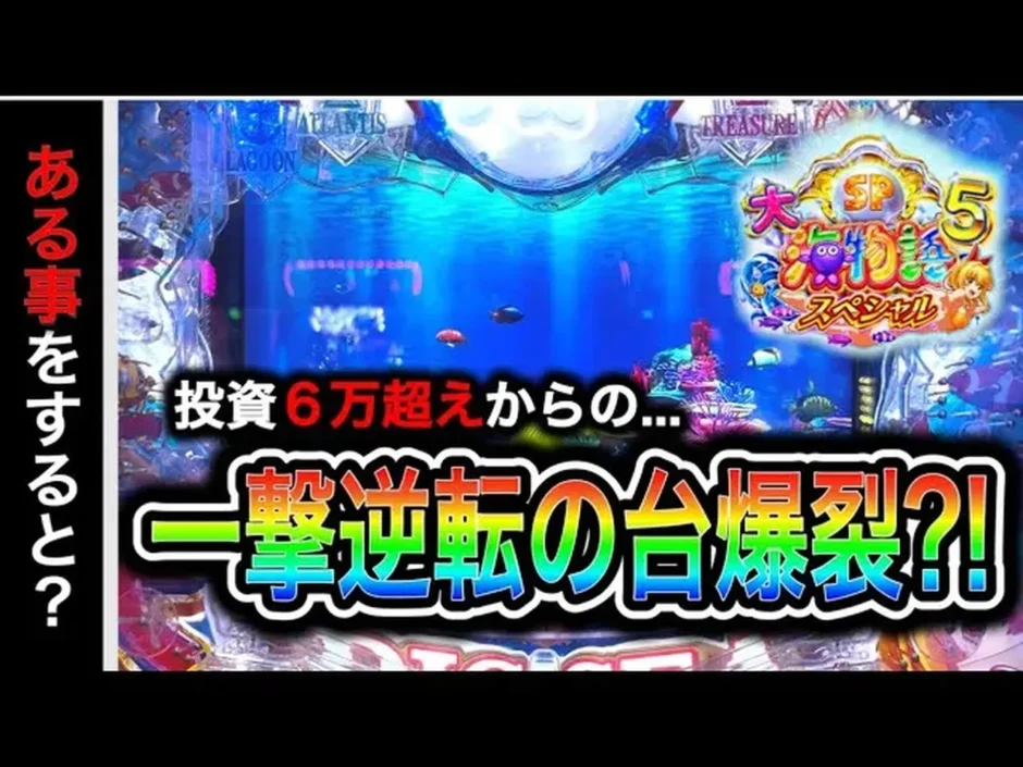 【動画】大海物語5スペシャル【実践】当たらない時の立ち回り方を徹底解説