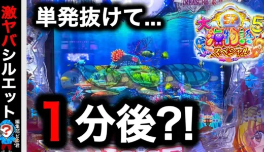 【動画】P大海物語5スペシャル、3日間同じ台の実践結果とは？