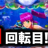 【動画】P大海物語5スペシャル 実践、1回転目に訪れた勝利の瞬間