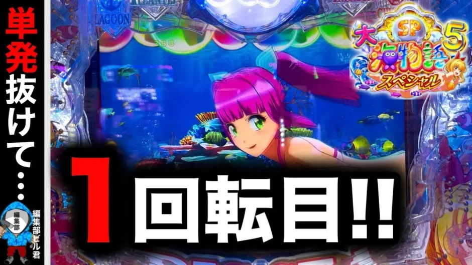 【動画】P大海物語5スペシャル 実践、1回転目に訪れた勝利の瞬間